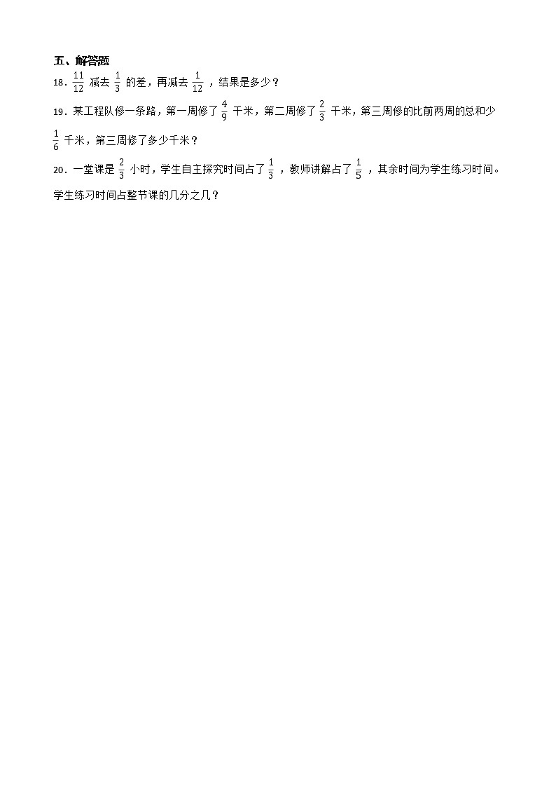 2022年人教版小学数学五年级下册第6单元分数加减混合运算 课后练第3页