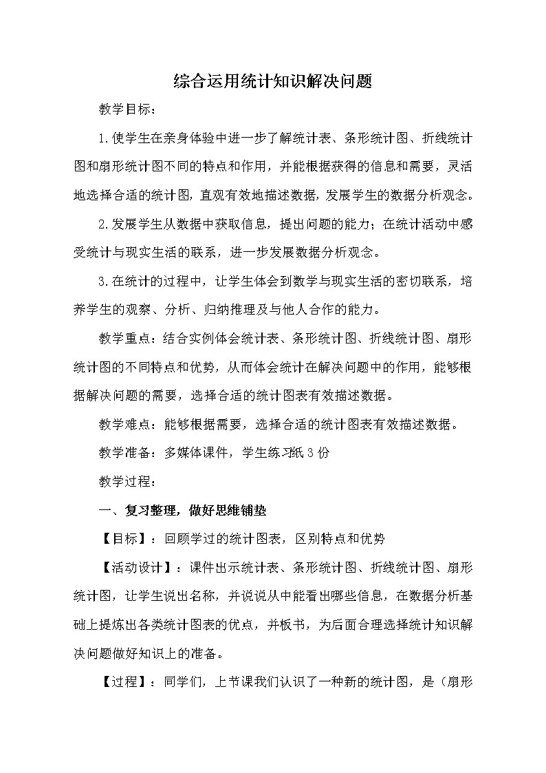 青岛版五四制五年级下册 7.2统计图的选择与应用 教案01