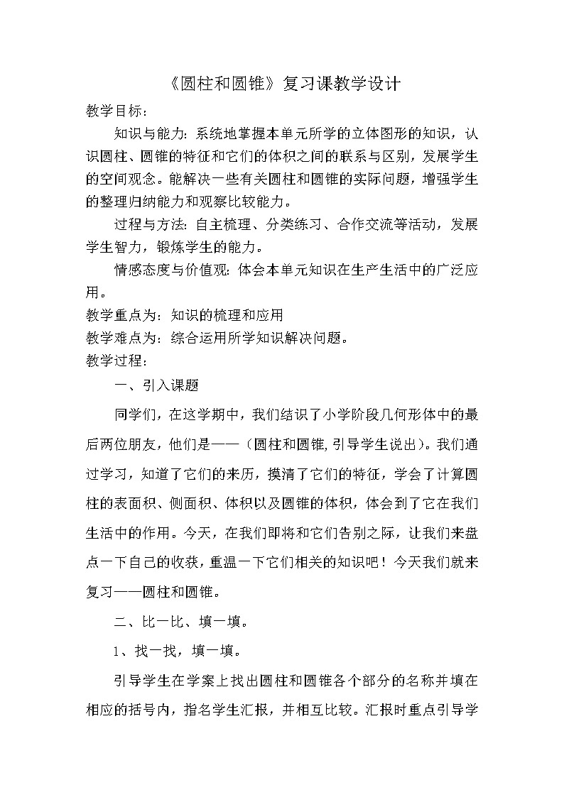 西师大版六年级下册数学 2.3整理与复习 教案01