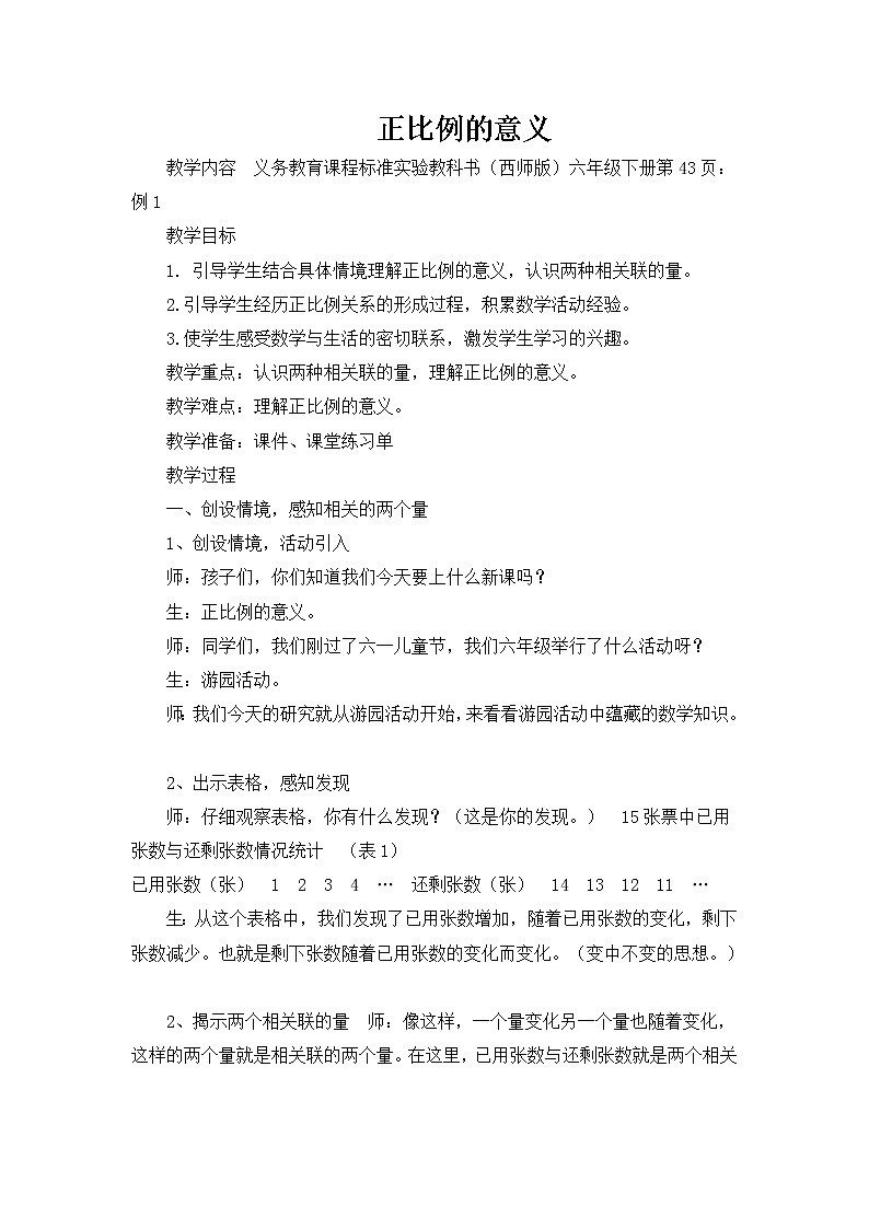 西师大版六年级下册数学 3.2正比例 教案第1页