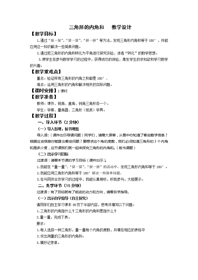 青岛版四下数学  4.3三角形的内角和 教案01