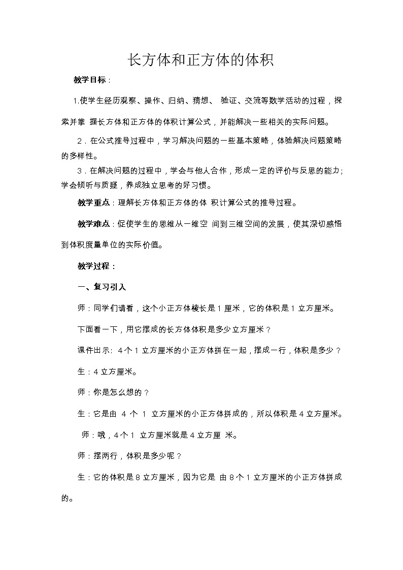 青岛版五下数学 7.4长方体和正方体的体积 教案第1页