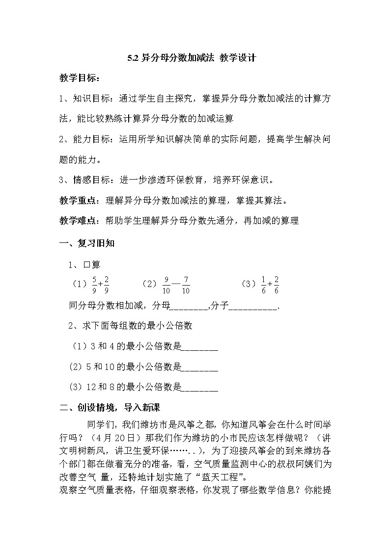 青岛版五下数学 5.2异分母分数加减法 教案01