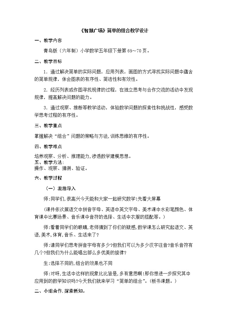 青岛版五下数学 智慧广场-简单的组合 教案第1页