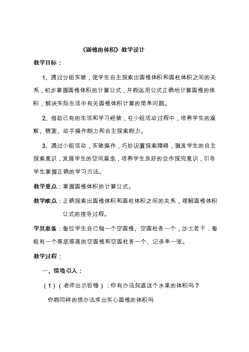 青岛版六下数学 2.3.2圆锥的体积 教案01