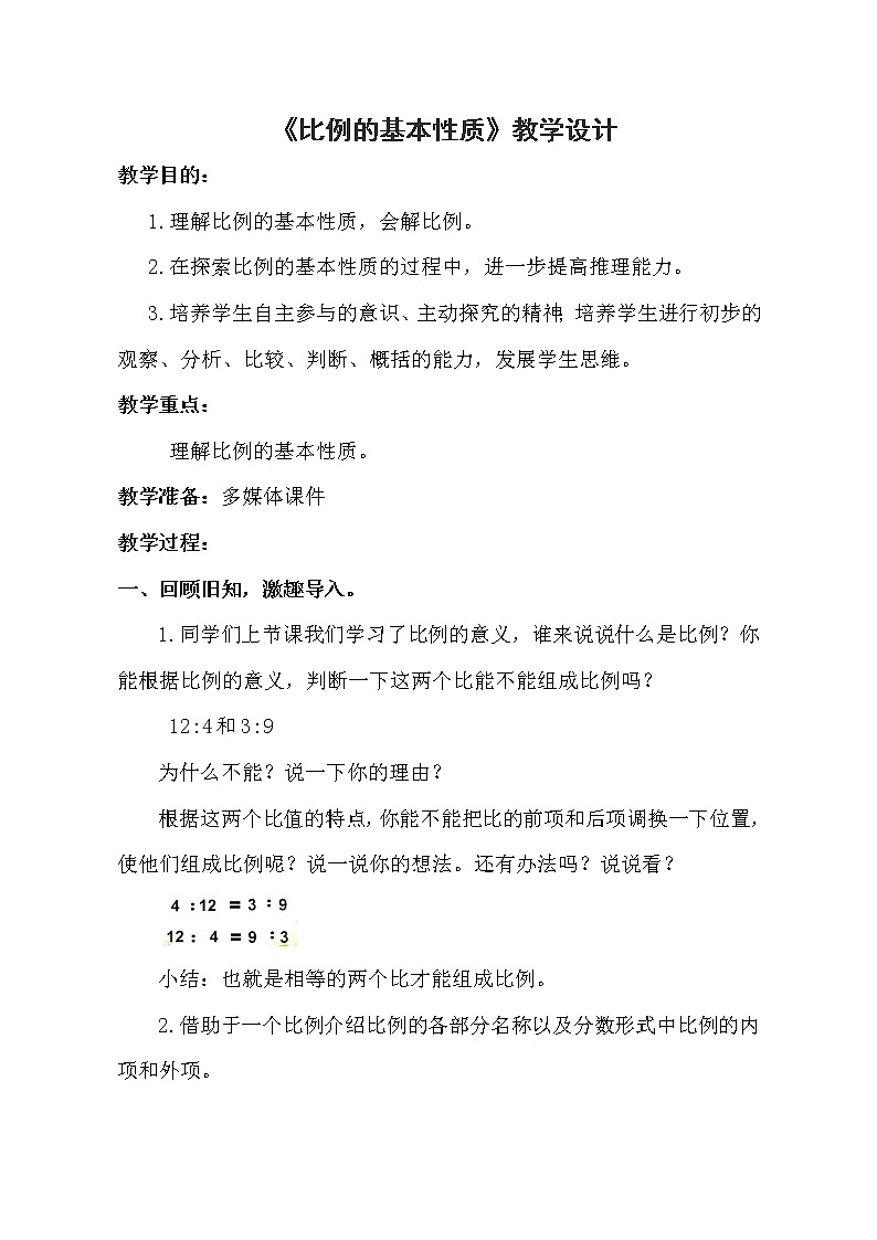 青岛版六下数学 3.1.2比例的基本性质 教案第1页