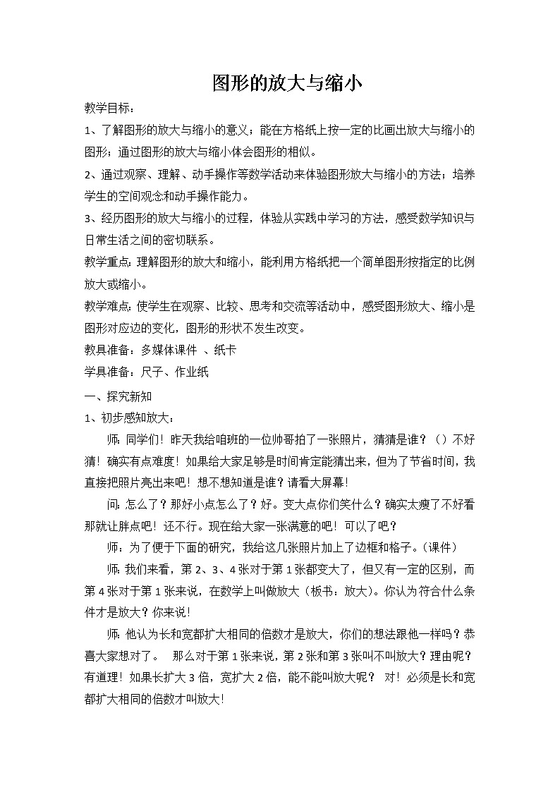青岛版六下数学 4.4相关链接-图形的放大和缩小 教案第1页