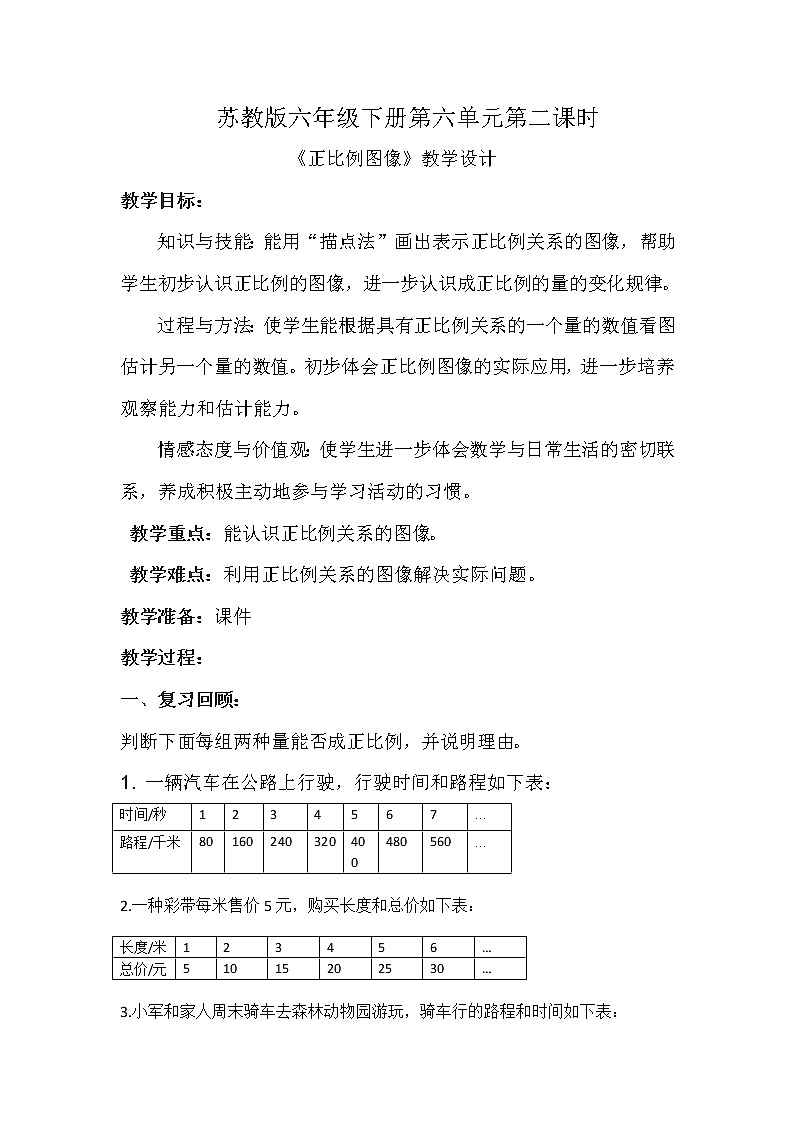 苏教版六下数学 6.2正比例图像 教案第1页