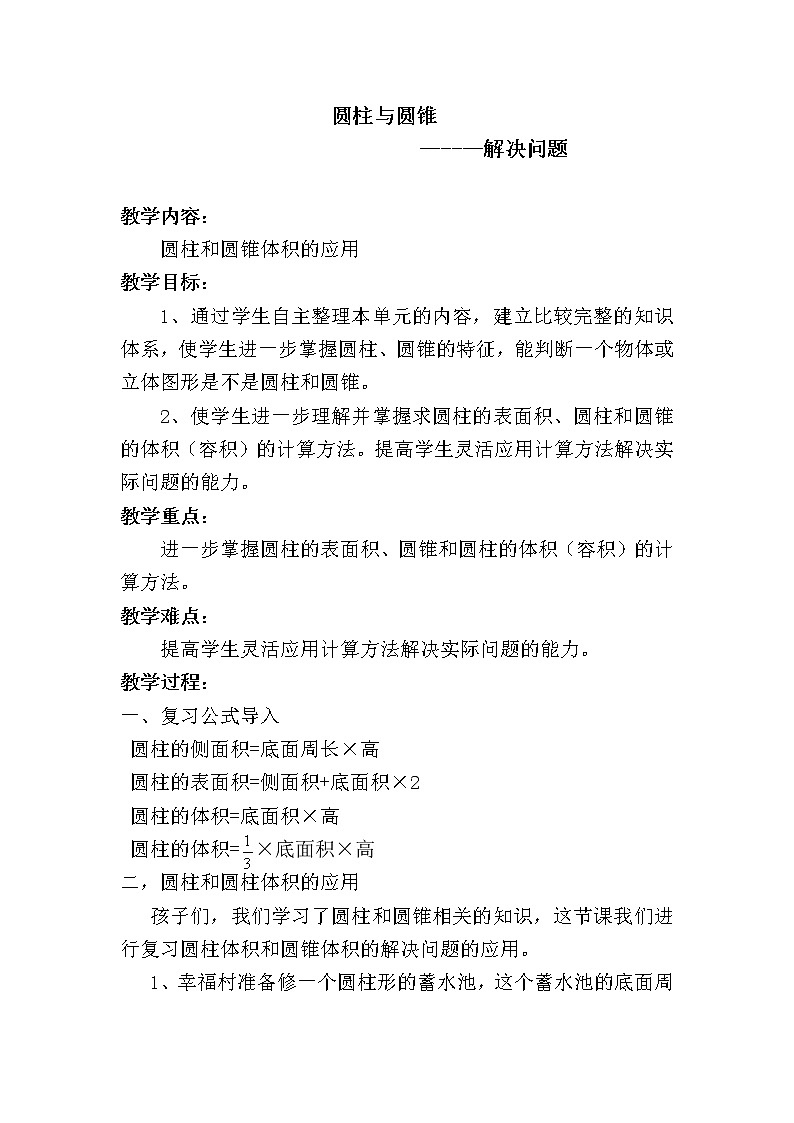 六年级下册数学教案-2.3   圆柱与圆锥—解决问题  ︳西师大版01