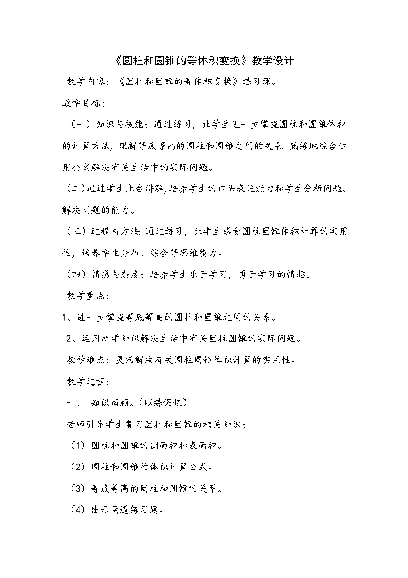 六年级下册数学教案-2.3  《圆柱和圆锥的等体积变换》   ︳西师大版第1页