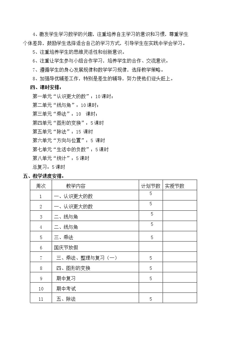 北师大版小学四年级上册数学教案(全册)03
