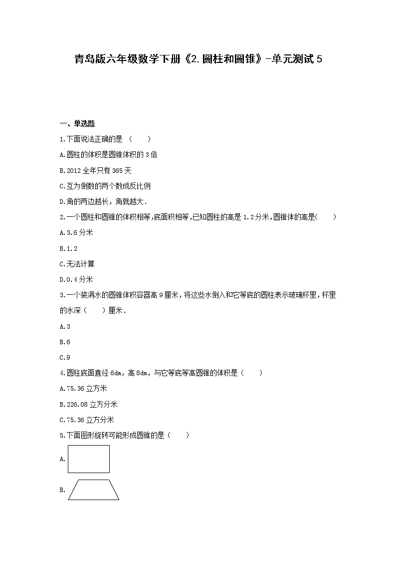 青岛版六年级数学下册《2.圆柱和圆锥》-单元测试5  无答案第1页