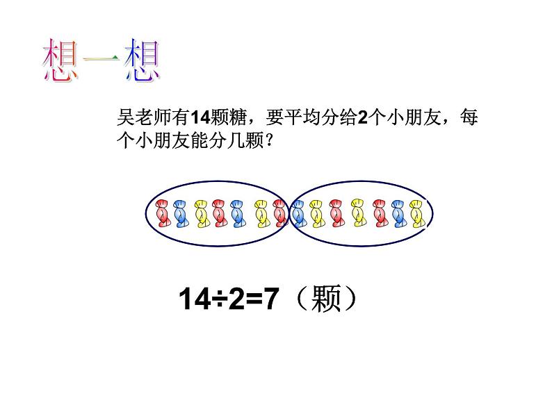 二年级下册数学课件－1.1《有余数的除法》  ｜北京版（2014秋）03