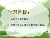 二年級(jí)下冊(cè)數(shù)學(xué)課件－1.1《有余數(shù)的除法》 ｜北京版（2014秋）