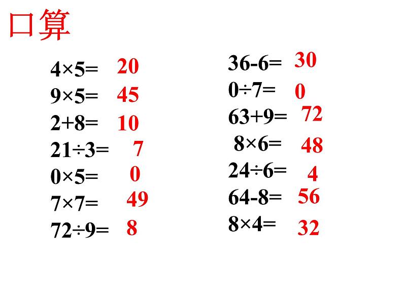 二年级下册数学课件－2.1混合运算  ｜北京版（2014秋）02