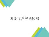 二年级下册数学课件－2.2混合运算 解决问题  ｜北京版（2014秋）