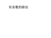 二年级下册数学课件－1.1《有余数的除法》  ｜北京版（2014秋）