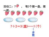 二年級(jí)下冊(cè)數(shù)學(xué)課件－1.1《有余數(shù)的除法》  ｜北京版（2014秋）