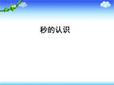 二年级下册数学课件－8《时、分、秒的认识》   ｜北京版（2014秋）