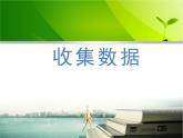二年級下冊數(shù)學(xué)課件－9收集數(shù)據(jù)  ｜北京版（2014秋）
