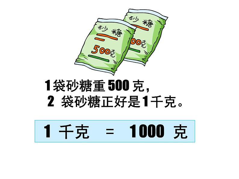 二年级下册数学课件－7.2《千克与克的认识》  ｜北京版（2014秋）第7页