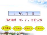 三年級(jí)下冊(cè)數(shù)學(xué)課件－1.1年、月、日   ｜北京版（2014秋）