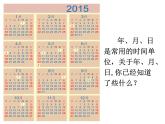 三年級(jí)下冊(cè)數(shù)學(xué)課件－1.1年、月、日   ｜北京版（2014秋）