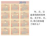 三年级下册数学课件－1.1年、月、日   ｜北京版（2014秋）