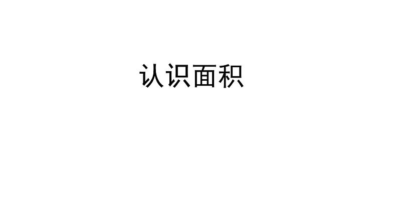 三年级下册数学课件－5.1面积和面积单位   ｜北京版（2014秋）01