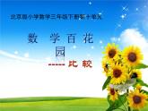 三年級(jí)下冊(cè)數(shù)學(xué)課件－10.1比較  ｜北京版（2014秋）