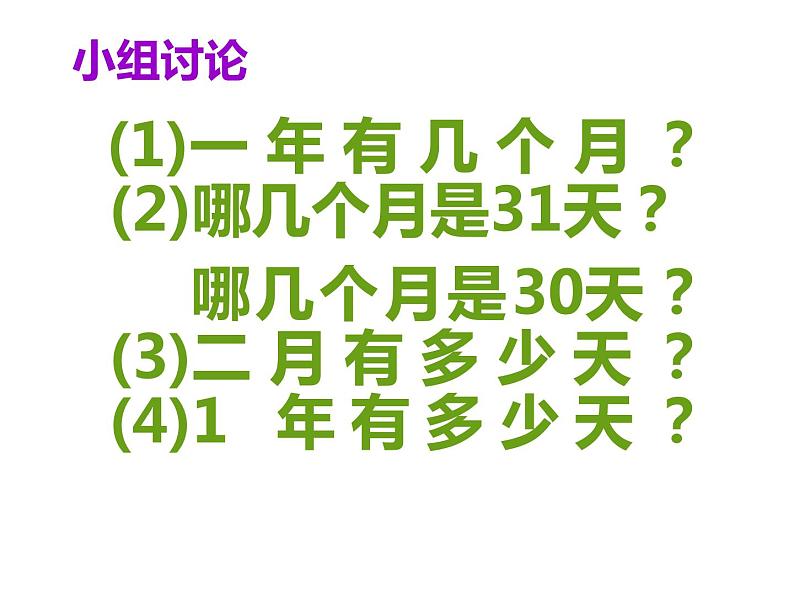 三年级下册数学课件－11.4总复习 年、月、日  ｜北京版（2014秋）03