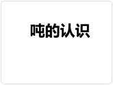 三年级下册数学课件－3吨的认识  ｜北京版（2014秋）