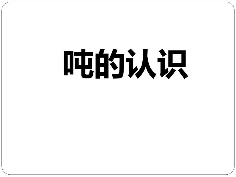 三年级下册数学课件－3吨的认识  ｜北京版（2014秋）第1页