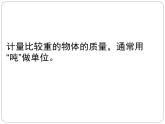 三年级下册数学课件－3吨的认识  ｜北京版（2014秋）