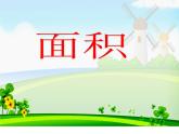 三年級(jí)下冊(cè)數(shù)學(xué)課件－5.1面積和面積單位  ｜北京版（2014秋）