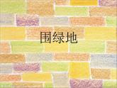 三年級下冊數(shù)學(xué)課件－實(shí)踐活動1 圍綠地 ｜北京版（2014秋）