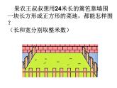 三年級下冊數(shù)學(xué)課件－實(shí)踐活動1 圍綠地 ｜北京版（2014秋）