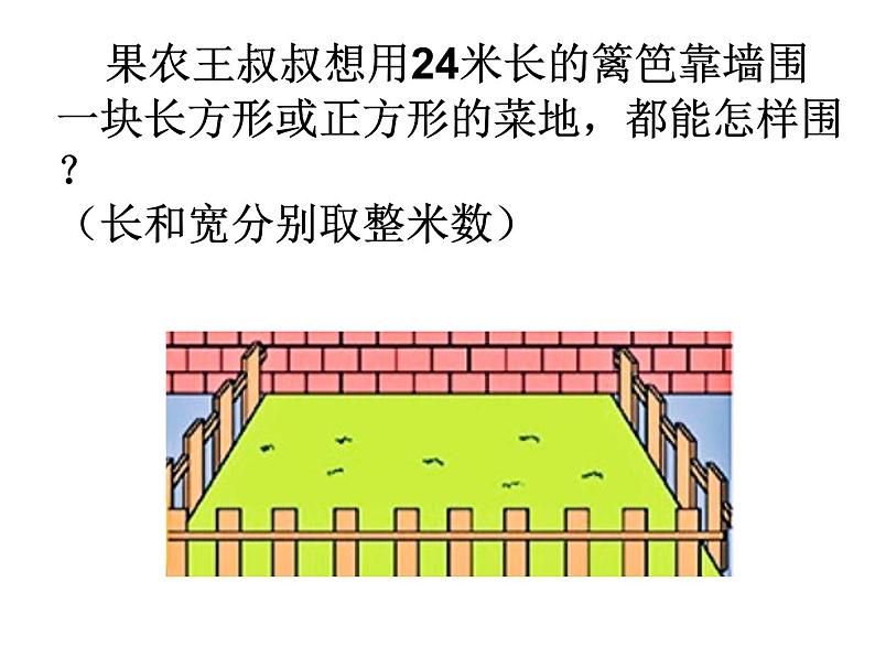 三年级下册数学课件－实践活动1 围绿地 ｜北京版（2014秋）02