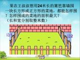 三年級下冊數(shù)學(xué)課件－實(shí)踐活動1 圍綠地 ｜北京版（2014秋）
