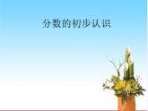 三年級(jí)下冊(cè)數(shù)學(xué)課件－6.1分?jǐn)?shù)的初步認(rèn)識(shí)  ｜北京版（2014秋）
