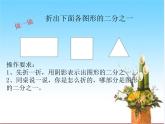 三年級(jí)下冊(cè)數(shù)學(xué)課件－6.1分?jǐn)?shù)的初步認(rèn)識(shí)  ｜北京版（2014秋）