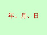 三年級下冊數(shù)學課件－11.4總復(fù)習 年、月、日  ｜北京版（2014秋）
