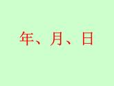 三年级下册数学课件－11.4总复习 年、月、日  ｜北京版（2014秋）