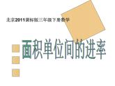 三年級(jí)下冊(cè)數(shù)學(xué)課件－5.3面積單位間的進(jìn)率  ｜北京版（2014秋）