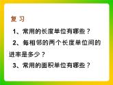 三年級(jí)下冊(cè)數(shù)學(xué)課件－5.3面積單位間的進(jìn)率  ｜北京版（2014秋）