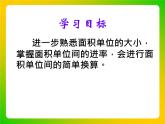 三年級(jí)下冊(cè)數(shù)學(xué)課件－5.3面積單位間的進(jìn)率  ｜北京版（2014秋）