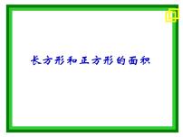 2020-2021学年2.长方形和正方形的面积示范课ppt课件