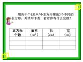 三年级下册数学课件－5.2长方形和正方形的面积   ｜北京版（2014秋）