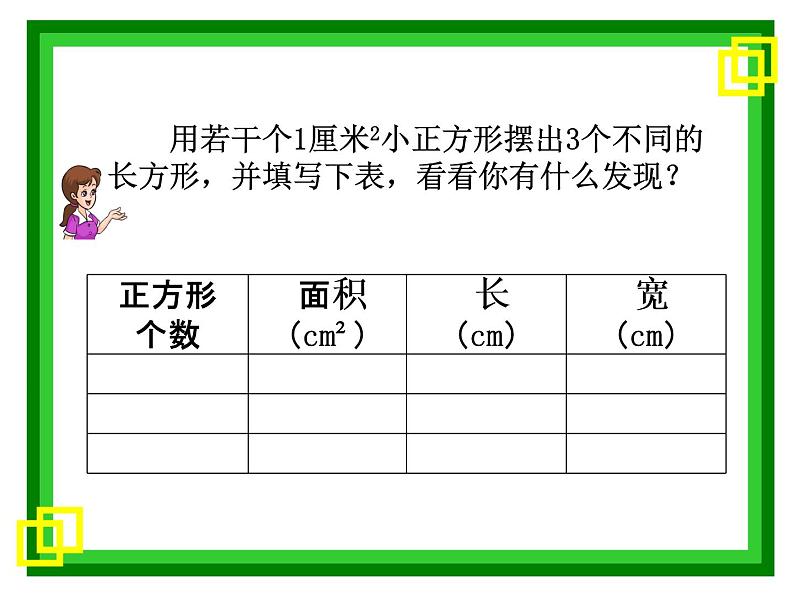 三年级下册数学课件－5.2长方形和正方形的面积   ｜北京版（2014秋）第4页