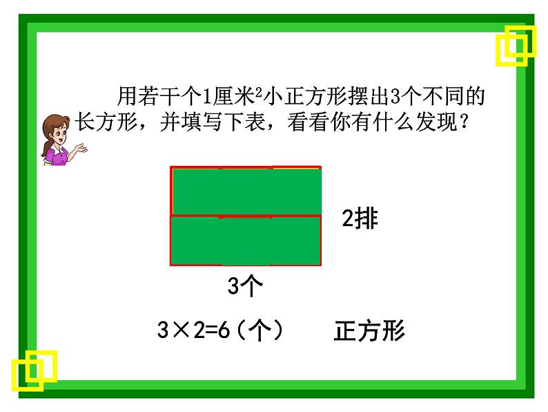 三年级下册数学课件－5.2长方形和正方形的面积   ｜北京版（2014秋）第5页